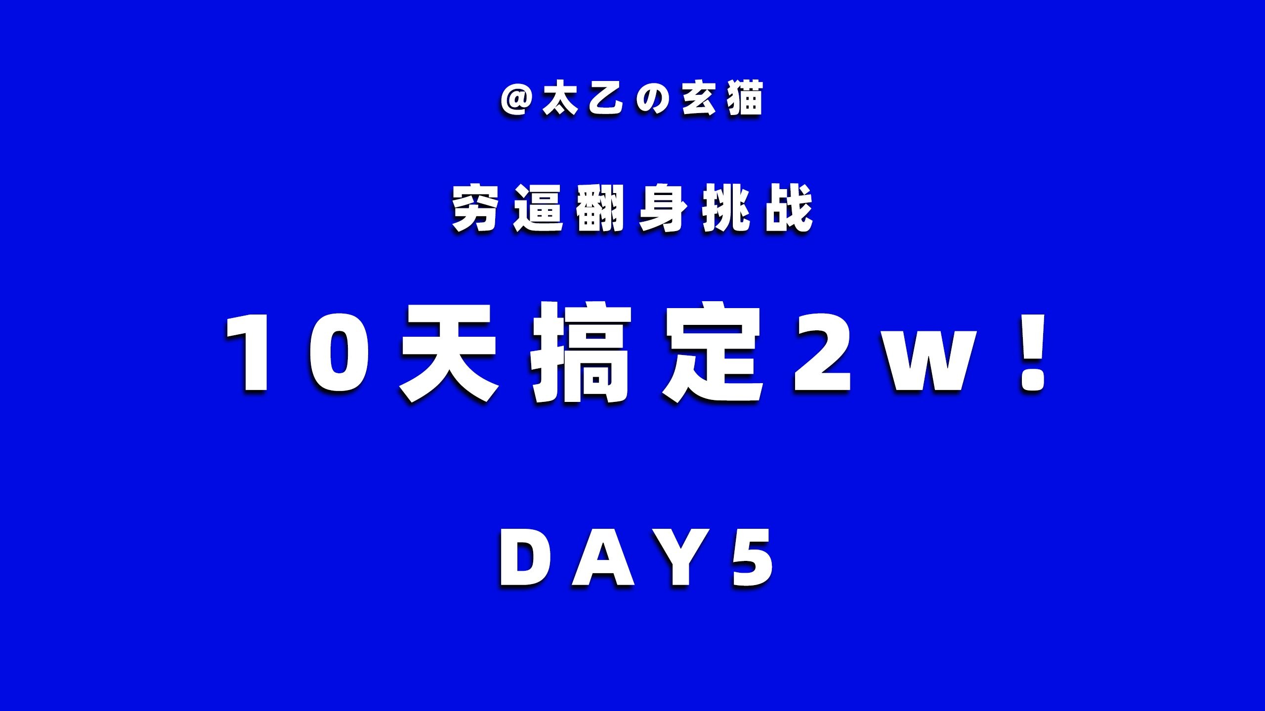 【穷逼翻身挑战】10天搞定2w DAY5