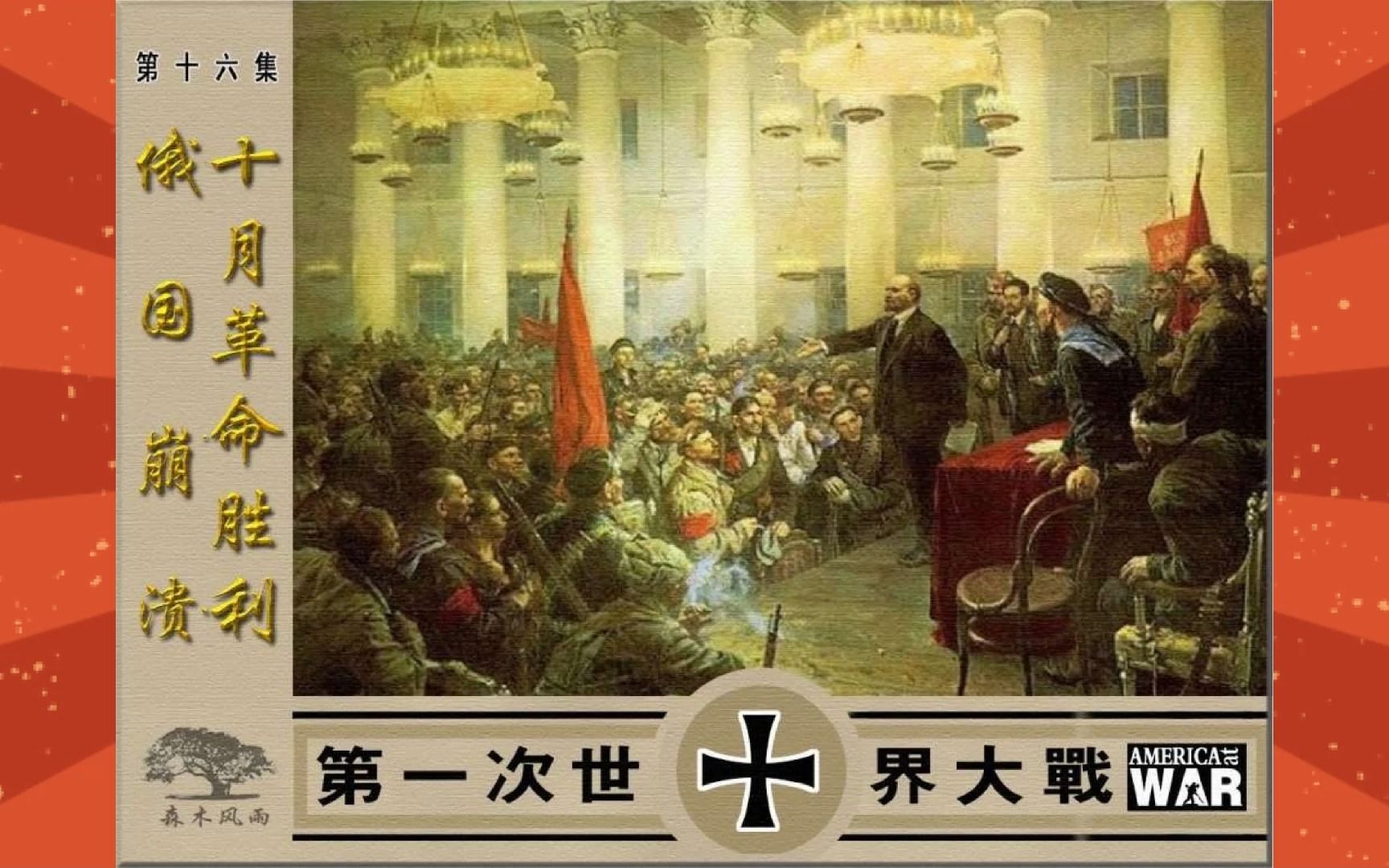 连环画《第一次世界大战16俄国崩溃十月革命胜利》十月革命一声炮响