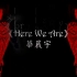 【华晨宇《Here We Are》】【98多机位剪辑字幕版】20180908 北京鸟巢火星演唱会