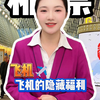 你不知道飞机票的羊毛还有哪些？欢迎来补充