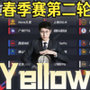 【Yellow黄教练】KPL春季赛第二轮队伍排名预测_王者荣耀