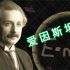【爱因斯坦】历史名人生平简介，天才的成长过程与杰出贡献！