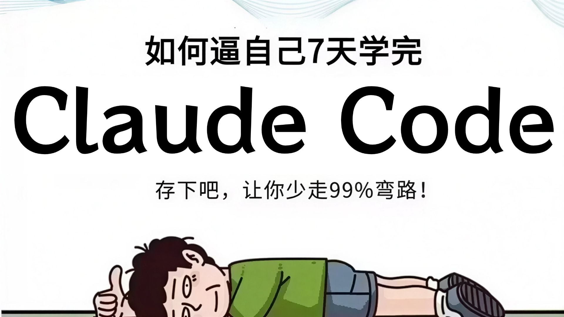 【2026最新版】这绝对是b站讲的最好的Claude Code全套实战教程,手把手带你搞定国内环境安装配置,全程干货无废话!