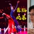 【反应】韩国人看《舞蹈风暴·惑心》，绝美...把性感和美丽发挥的淋漓尽致！