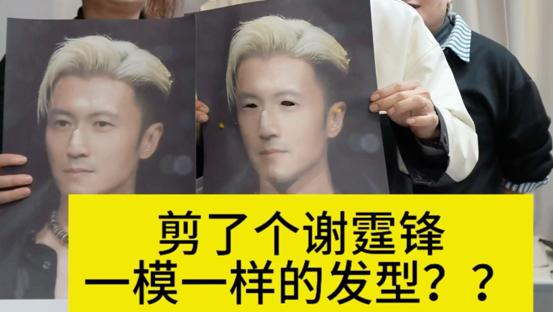 剪偶像的发型前VS剪偶像的发型后，他的脸不像，我怎么婉转的告诉他？
