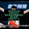 10月20日CBA：天津VS辽宁，两队进攻顺手为何不干