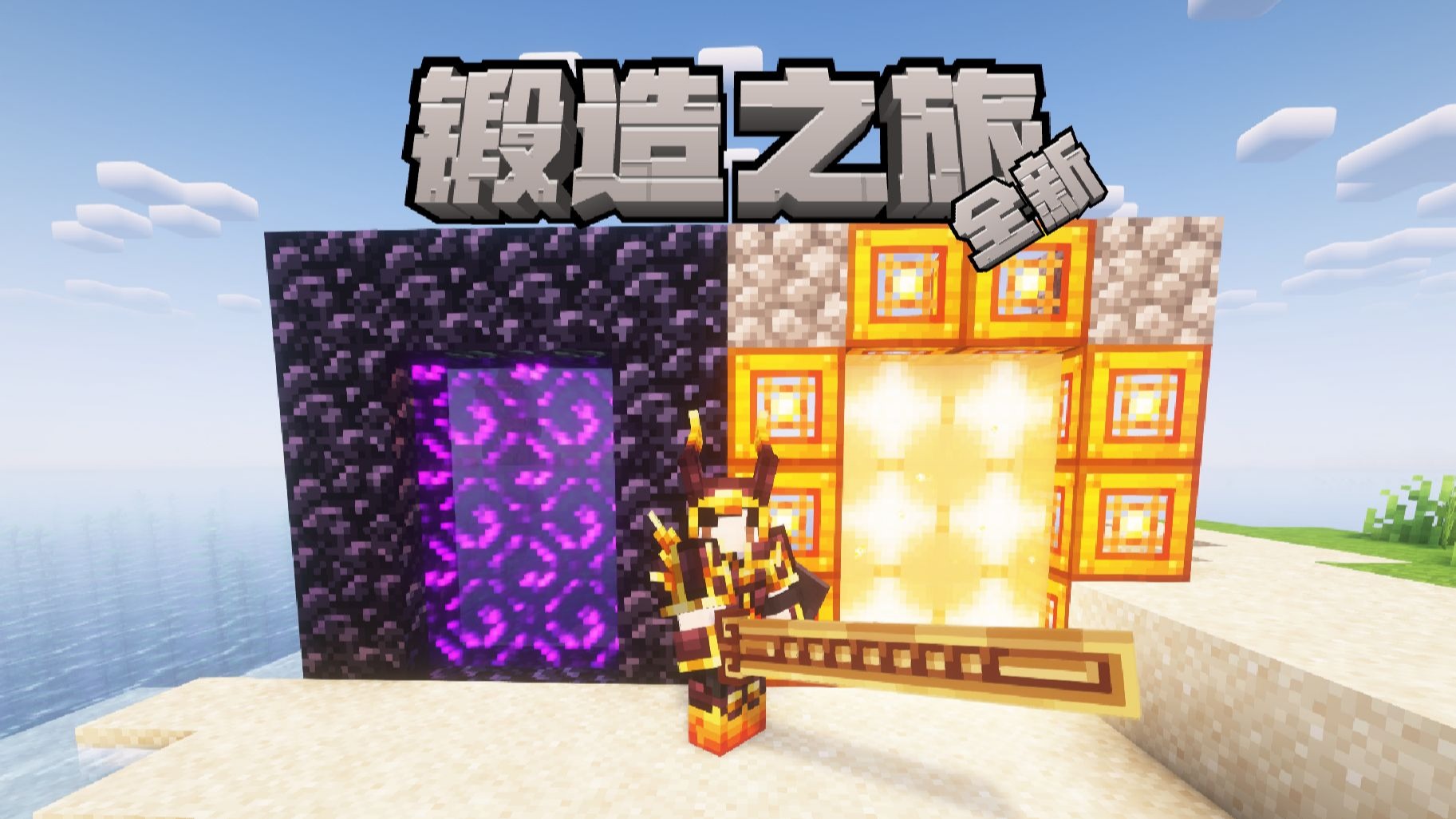 全新冒险整合-锻造之旅-完结篇