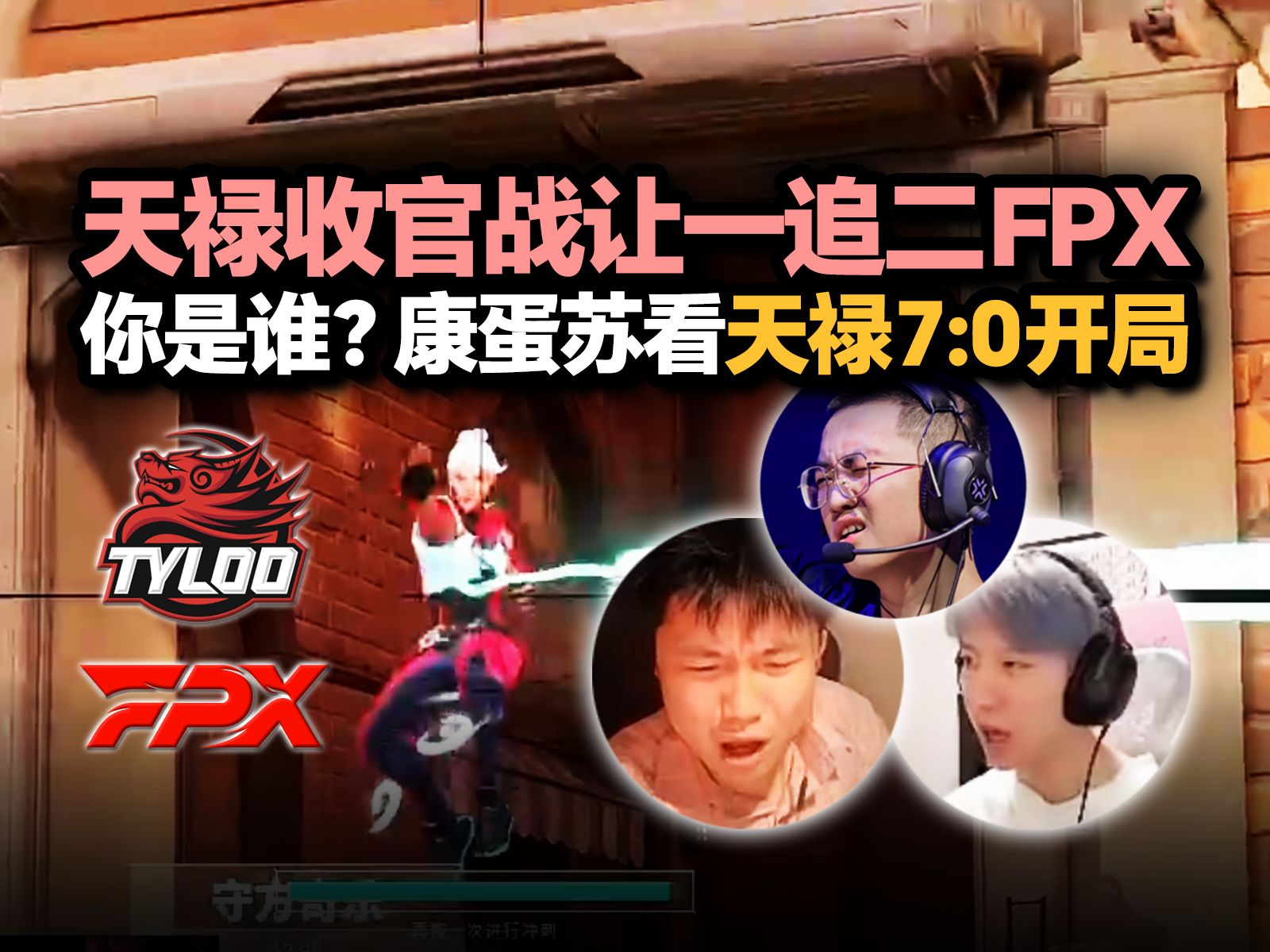 「TYL vs FPX」你是谁？康康铁蛋苏弟看天禄收官战7:0开局 决胜局碾过FPX完成让一追二！？