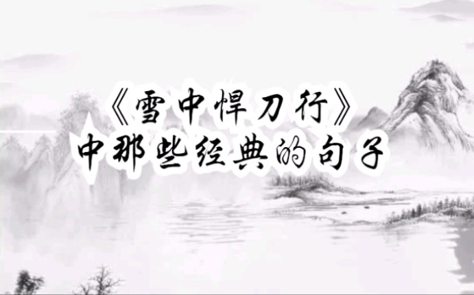 雪中悍刀行中那些经典的句子