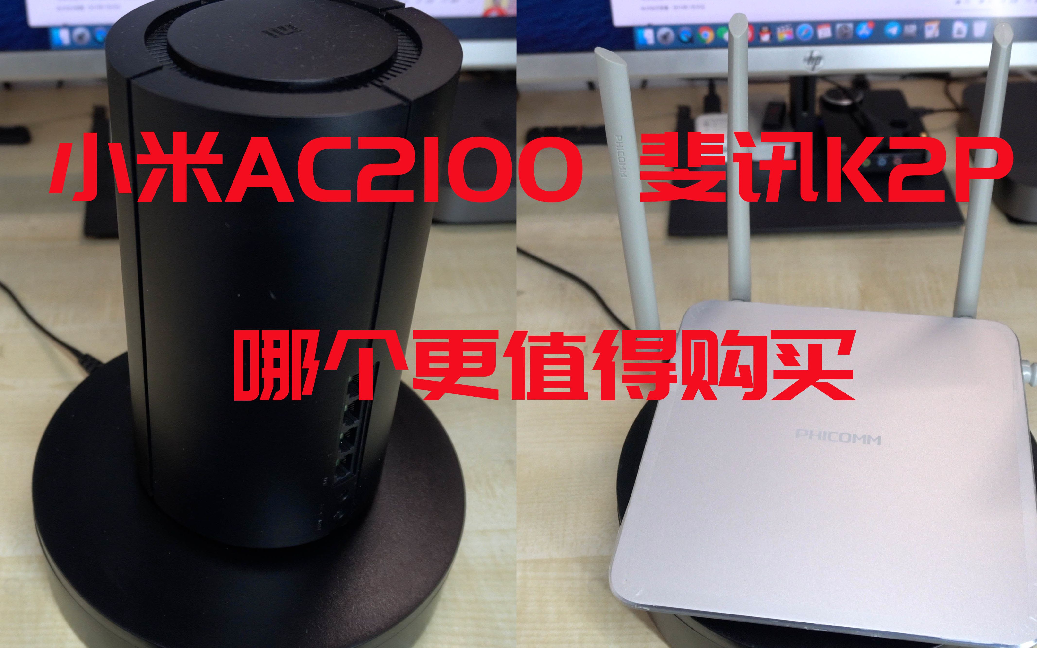 斐讯K2P 小米AC2100哪个更值得购买呢？