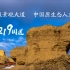 《世界级景观大道  中国原生态人文孑遗 》G219国道完整版