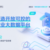 如何建设开放可控的企业大数据平台丨袋鼠云“数智基建+数智应用”赋能分享01期