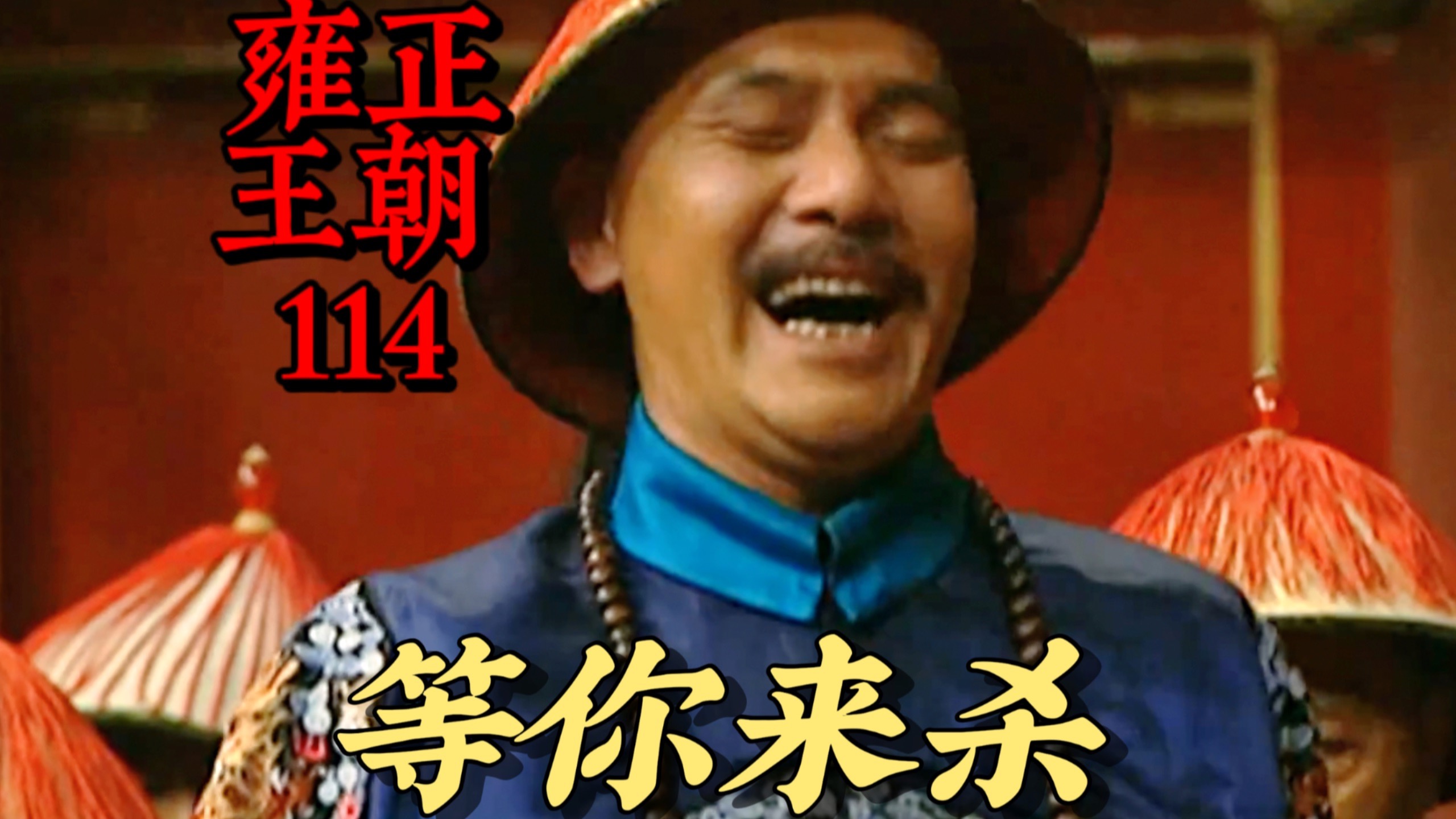 【雍正王朝114】皇上四哥，你赢了