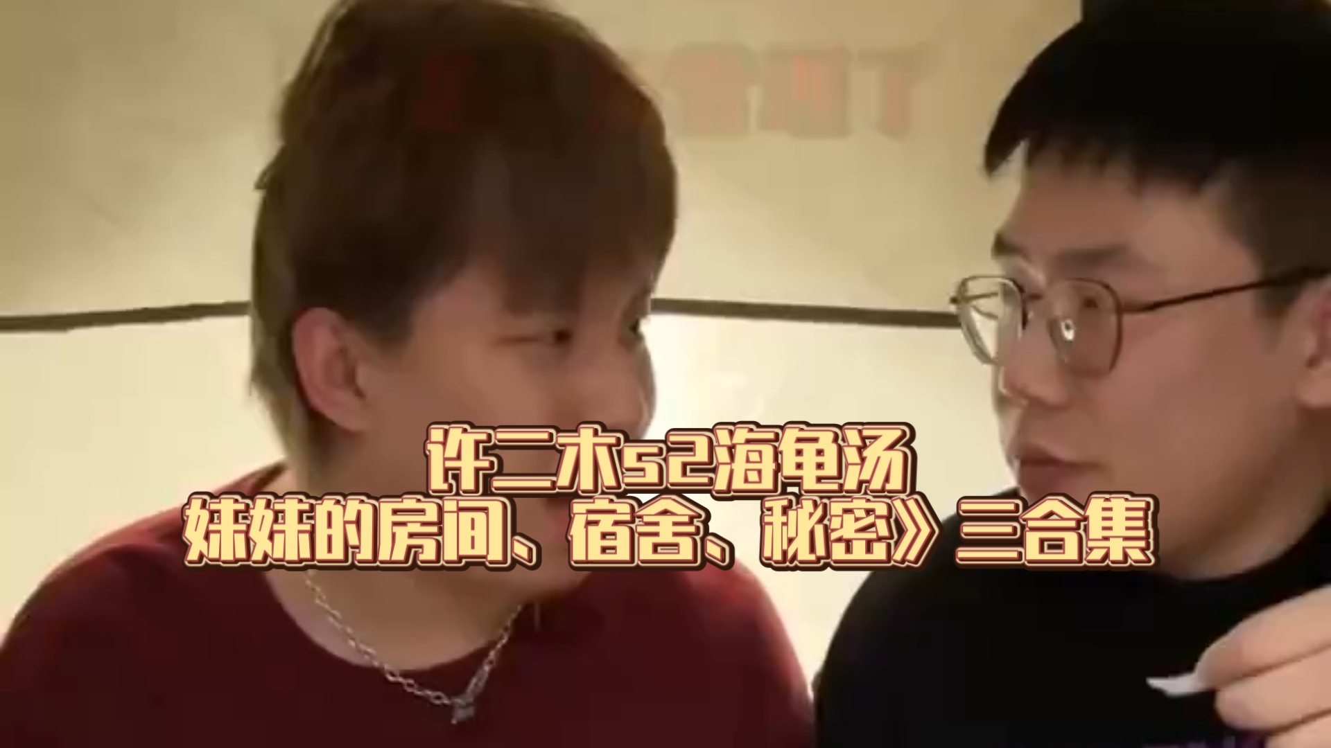 许二木s2海龟汤《妹妹的房间、宿舍、秘密》三合集下饭助眠使用