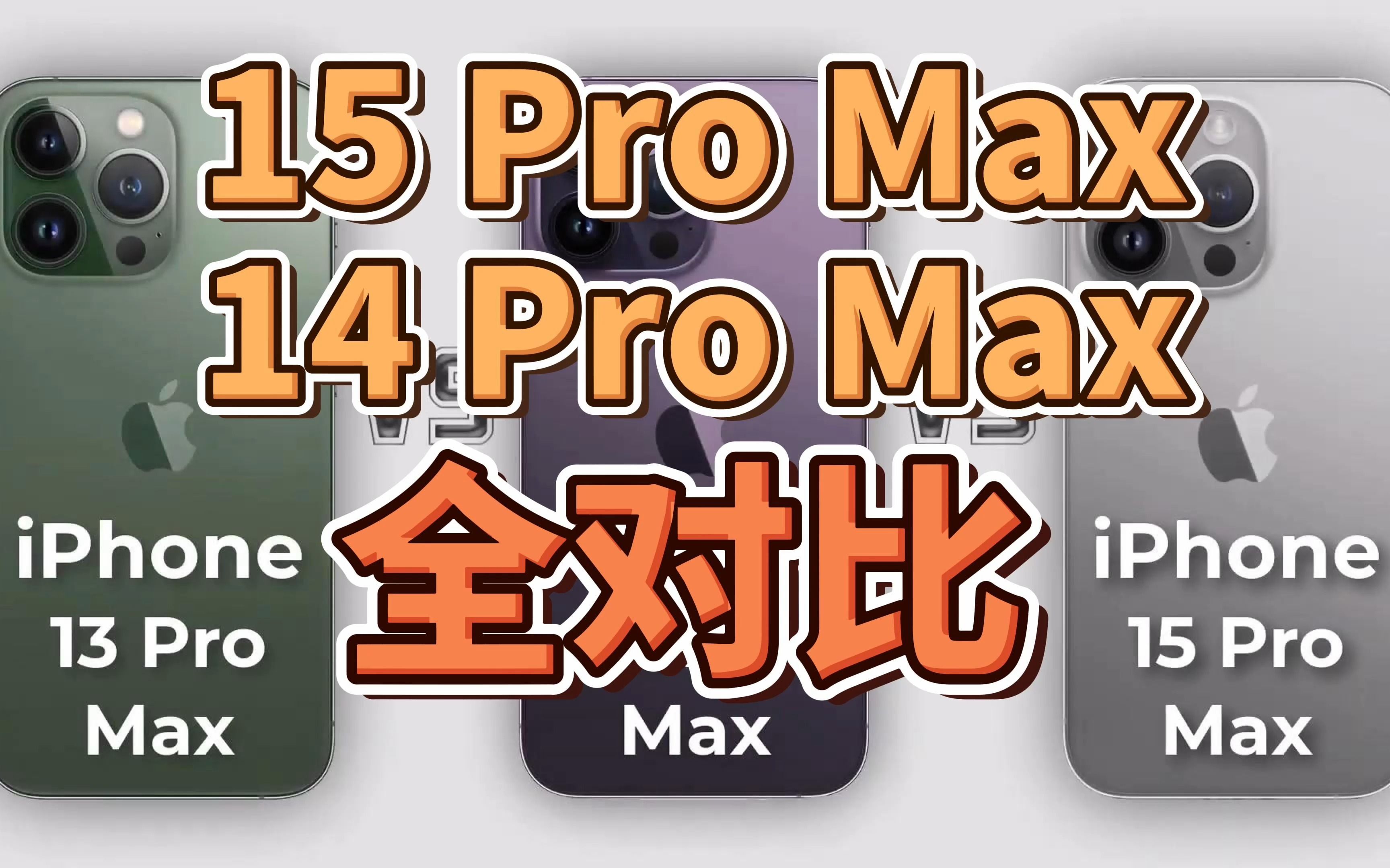 苹果15 Pro Max与14 Pro Max性能全对比，是否还值得入手？