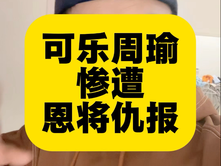 可乐周瑜，被粉丝怒喷太软弱！