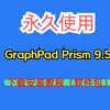 GraphPad Prism安装教程附软件安装包下载中文版