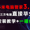 最简单 完美版 小米电脑管家！NFC一碰传 体验拉满远超原厂笔记本