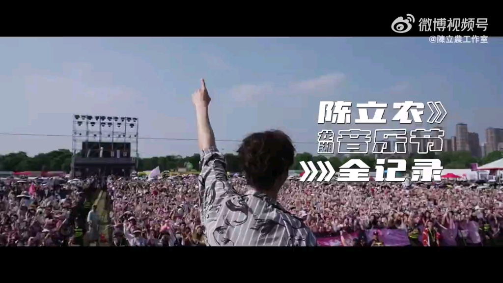 【陈立农】如果这都不算双向奔赴 蚌埠龙湖音乐节官方全记录vlog