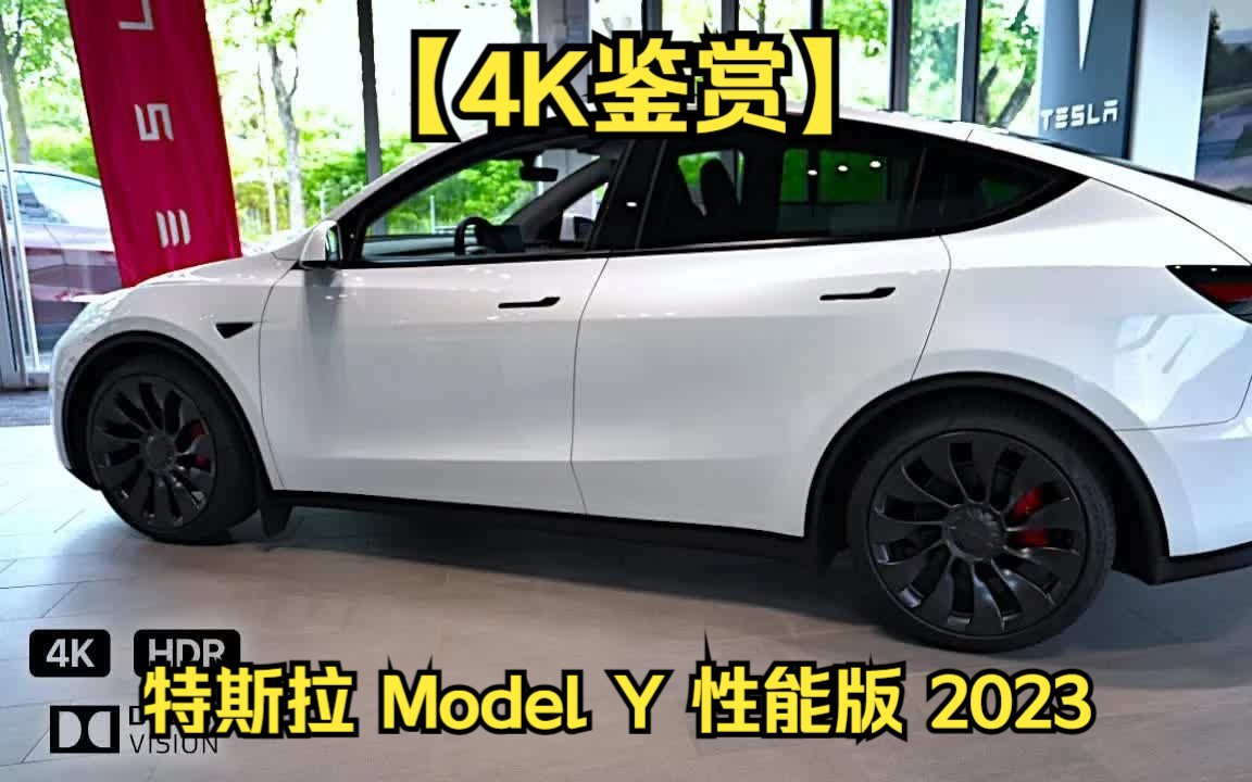 【4K鉴赏】 特斯拉 Model Y 性能版 2023-内饰 外观