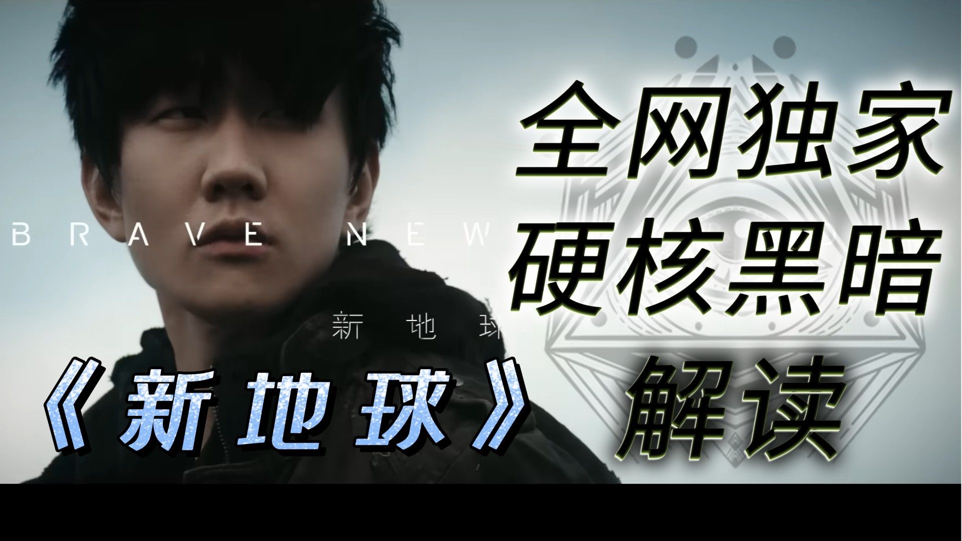 全网独家！硬核解析《新地球》的黑暗故事与阴谋隐喻！
