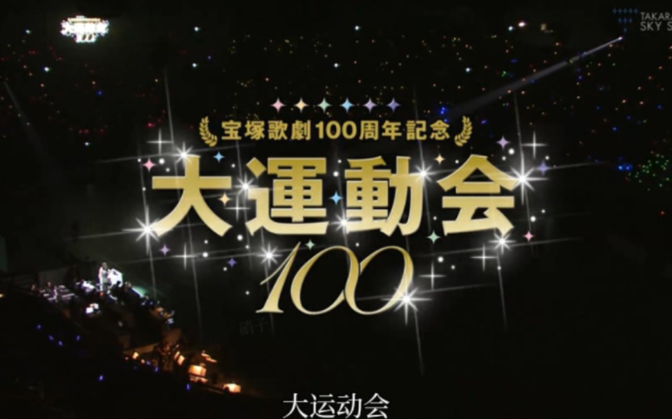 【高清 熟】宝冢歌剧100周年运动会 开幕式 高清
