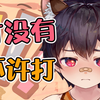 说谎的小孩要被大家打屁股