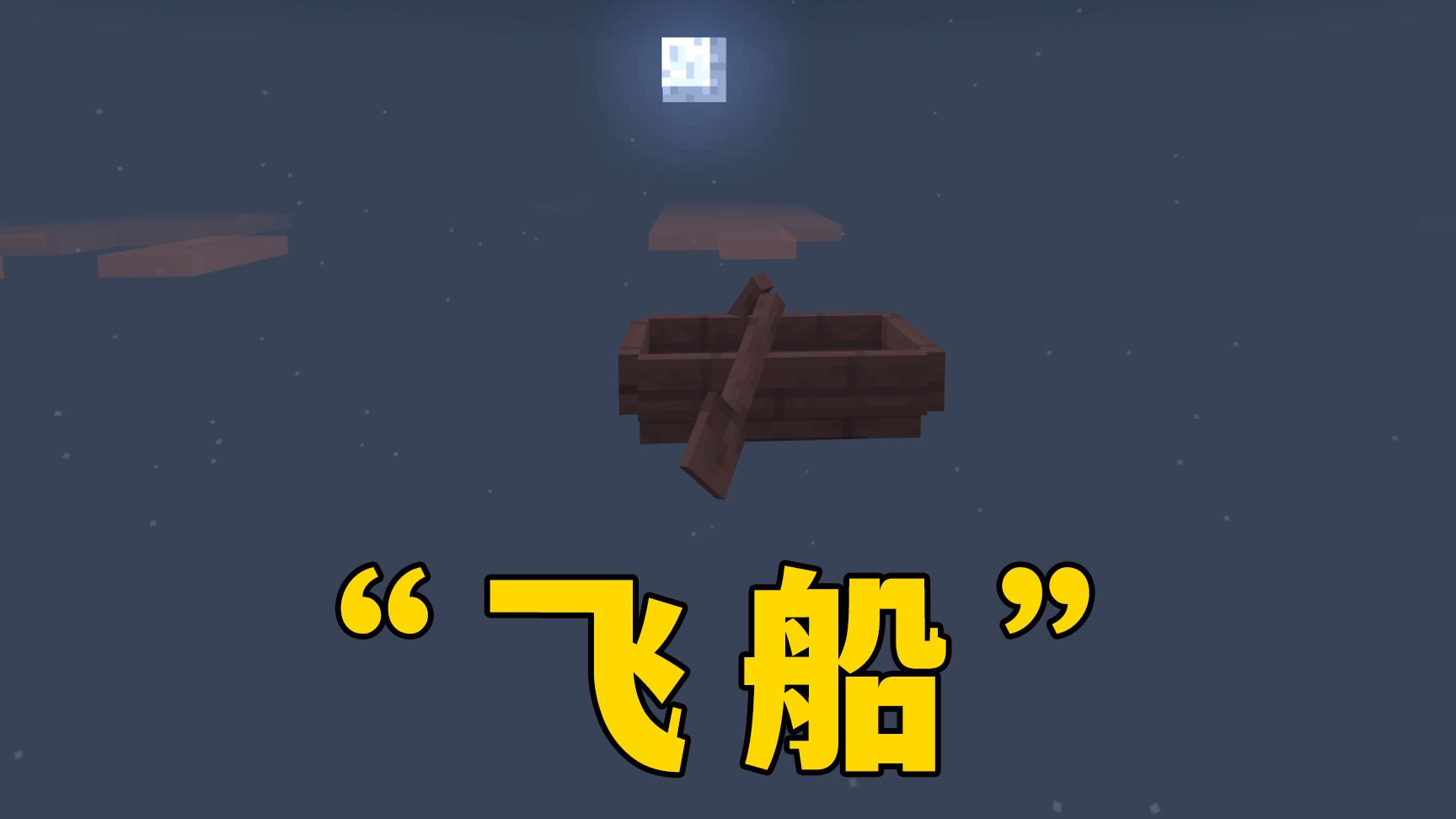 “飞 船”