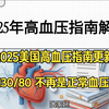 医学漫画：2025 AHA／ACC／AANP指南：成人高血压管理