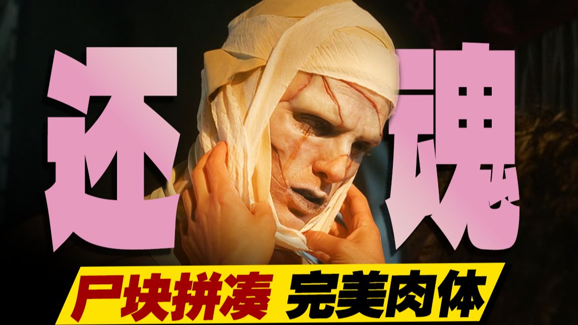 九具尸体拼成活人！造物主弃子酿成血案！万字拆解《弗兰肯斯坦》