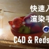 【小木C4D】Redshift渲染器_快速入门渲染手册_RS教程