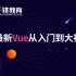 【千锋Web前端】2020最新Vue全套教程全开源（强烈推荐），抓紧抢先看