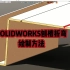 SOLIDWORKS钣金：刨槽折弯的介绍及绘制方法