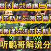 12月13日 足球赛事解说分析 兹沃勒vs威廉二世 特尔斯达vs海尔蒙特 弗赖堡vs沃尔夫斯堡 荷甲 荷乙 德甲