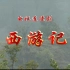《西游记续集》CCTV8版片头片尾