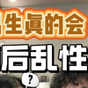 男人三分醉，演到你流泪！男生酒后乱性的真相