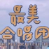【文化】上海电视台新闻综合频道《最美合唱团》（第二季/2021年合集）