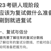 2023级准研究生，考完初试别闲着，赶紧准备复试吧