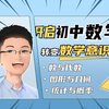 知识重塑-【初中数学】七上-小升初衔接，数学学习从转变学习意识开始