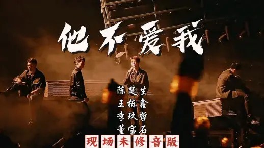 《他不爱我》披荆斩棘五公现场未修音版