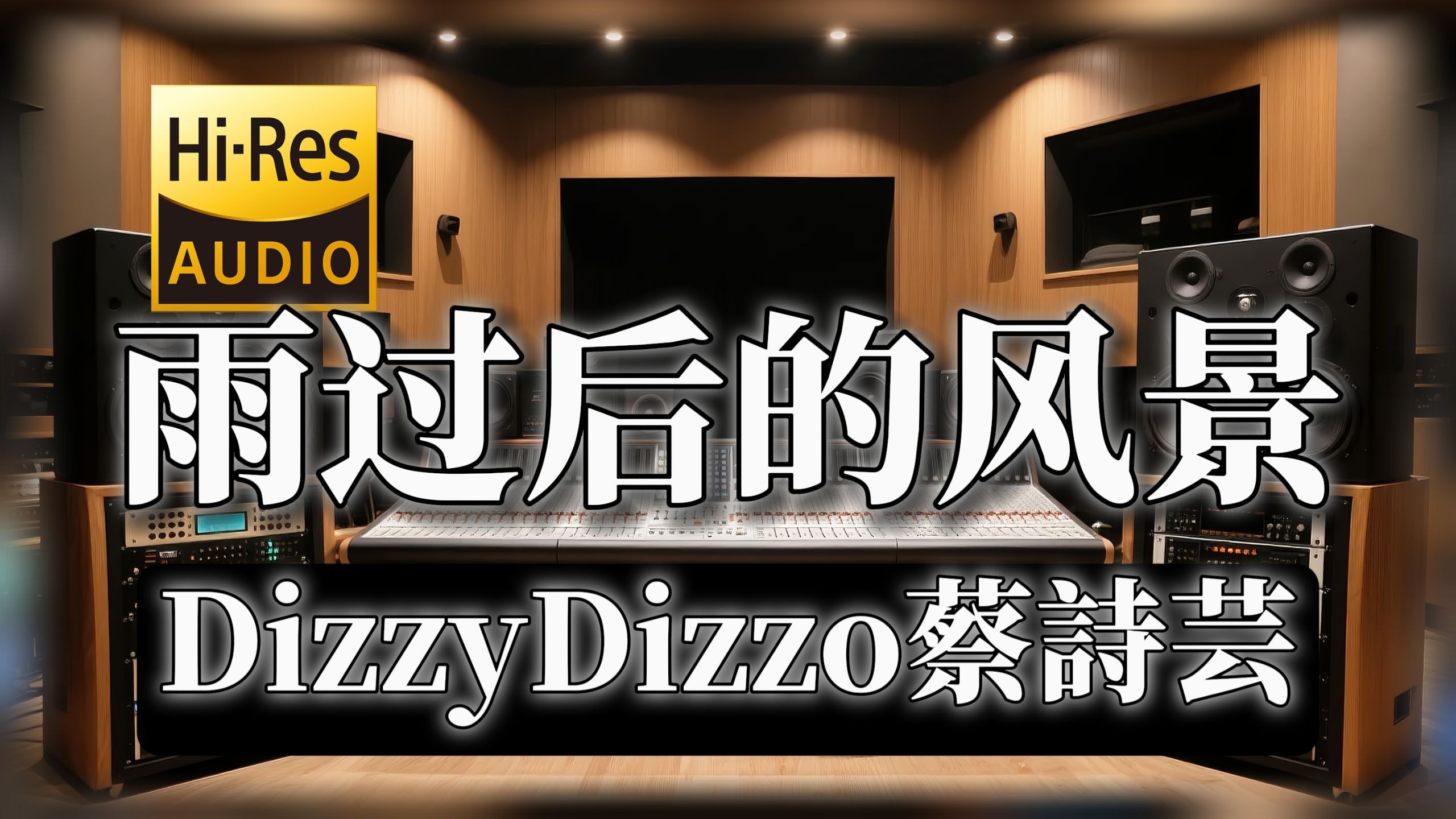 【𝐇𝐢-𝐑𝐞𝐬无损音质】｜《雨过后的风景》-DizzyDizzo蔡詩芸 -‘云和阳光不过一公尺 热恋和分手不过一阵子’