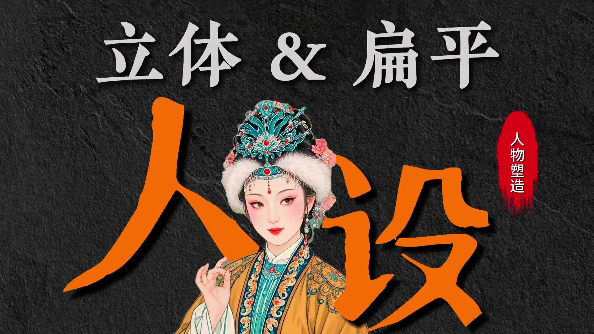 人物塑造：圆形人物和扁平人物