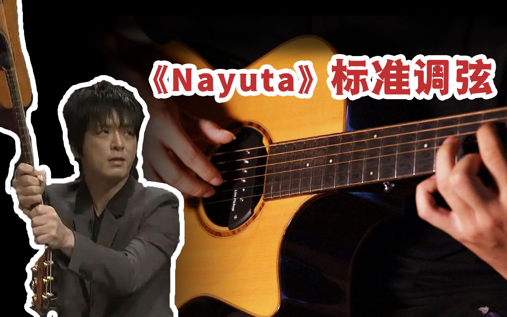 【指弹/有谱】押尾《Nayuta》用标准调弦怎么弹，学完再也不怕调断弦了
