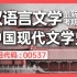 自考 00537 中国现代文学史 精讲全集 汉语言【尚德机构】