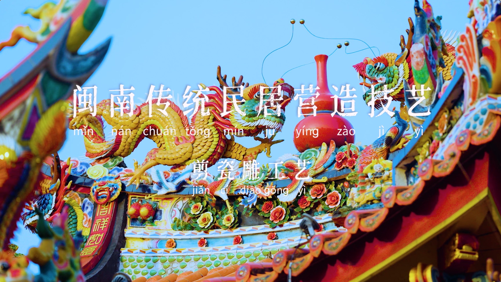 《非遗里的中国》第三季技艺小片——闽南传统民居营造技艺（剪瓷雕技艺）