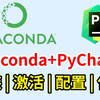 【python环境安装】超详细的Anaconda下载、安装、环境配置及pycharm配置使用教程，适合完全零基础学习