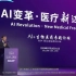为新药研发提速 AI赋能生物医药——世界人工智能大会2020云端峰会