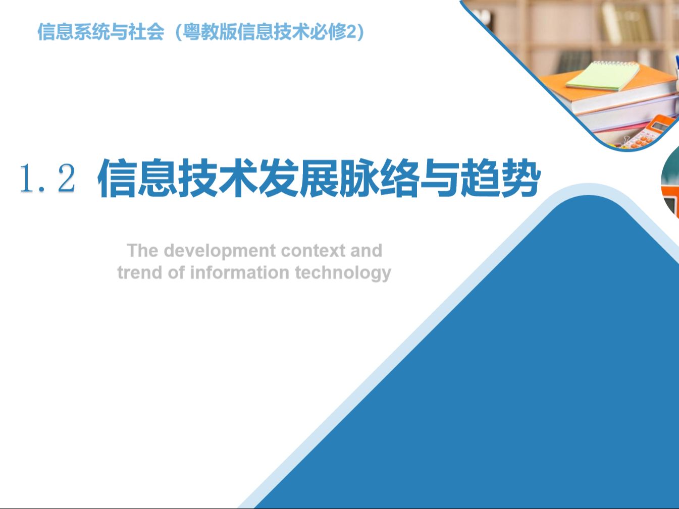 【微课教学】高中信息技术粤教版必修二 1.2 信息技术发展脉络与趋势