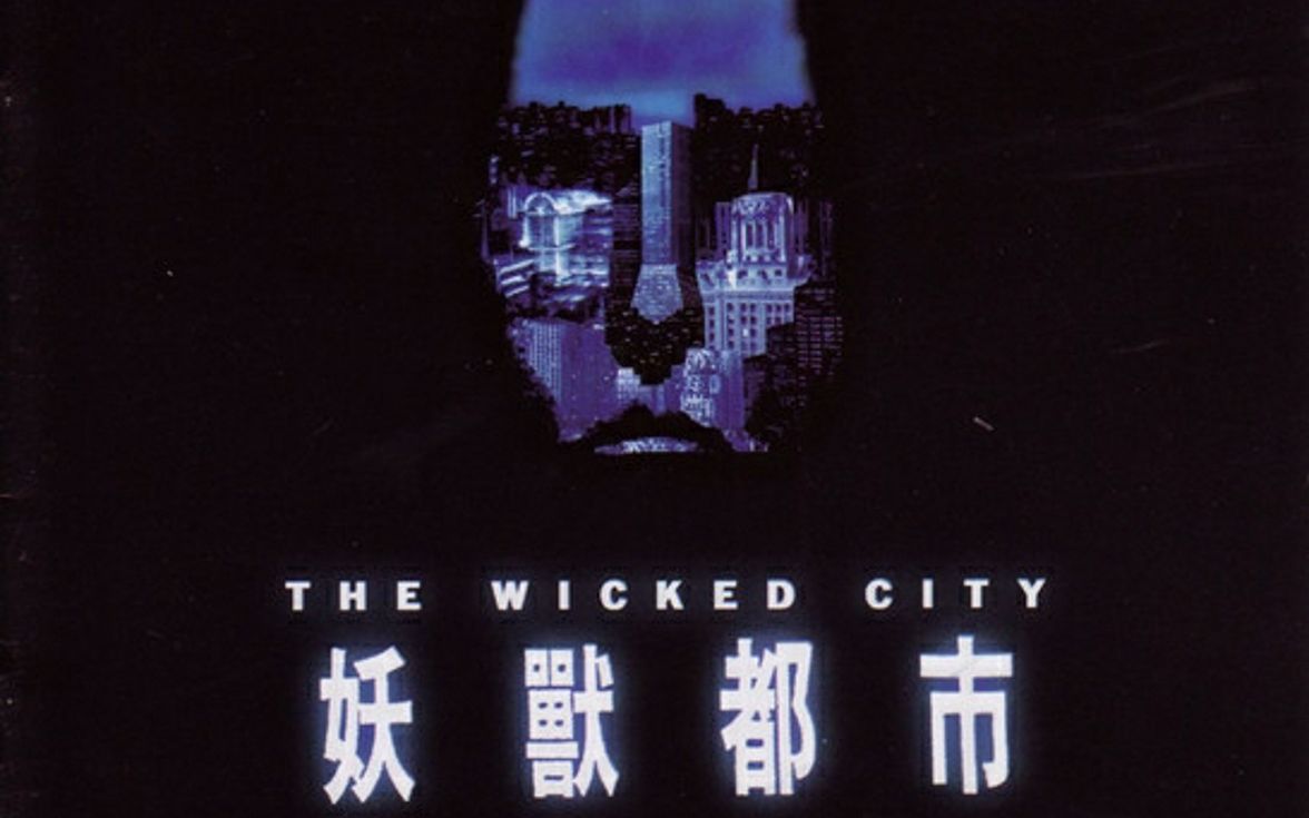 妖兽都市国语电影