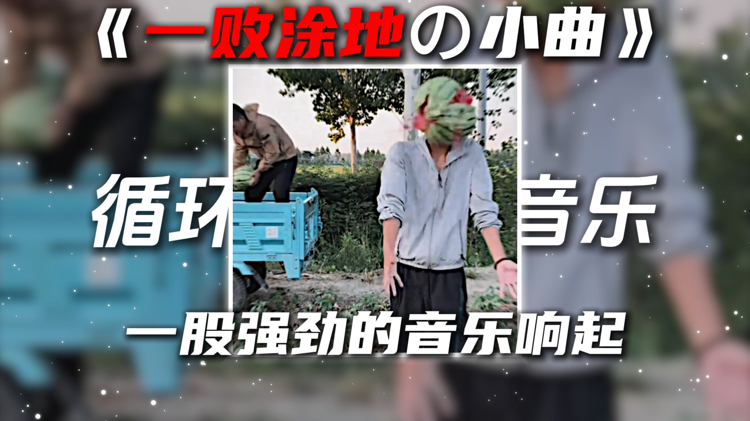 循环歌单|《人类一败涂地の小曲》Higher“这歌有力气”